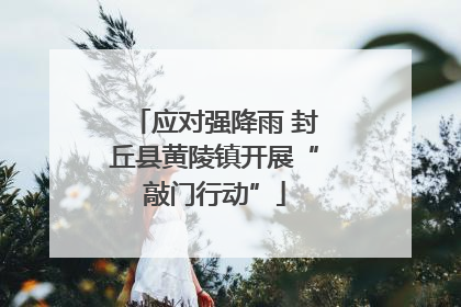 应对强降雨 封丘县黄陵镇开展“敲门行动”