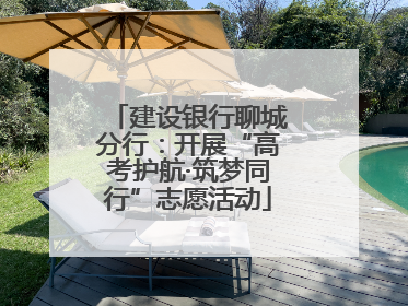 建设银行聊城分行：开展“高考护航·筑梦同行”志愿活动
