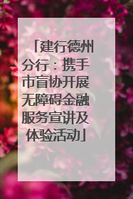 建行德州分行：携手市盲协开展无障碍金融服务宣讲及体验活动