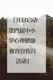 开封启动第四届中小学心理健康教育宣传月活动