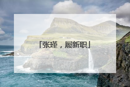张瑾，履新职