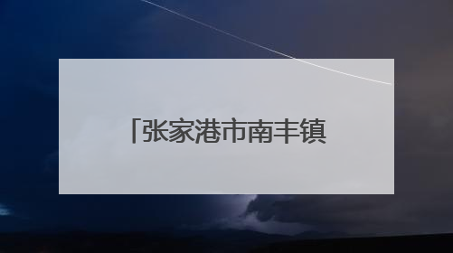 张家港市南丰镇开展“践行绿色生活，守护美好家园”退役军人志愿服务活动