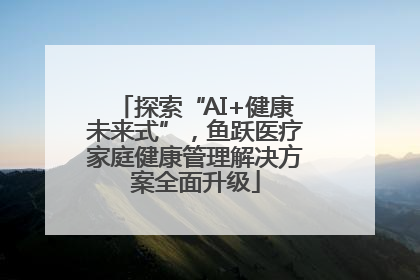 探索“AI+健康未来式”，鱼跃医疗家庭健康管理解决方案全面升级