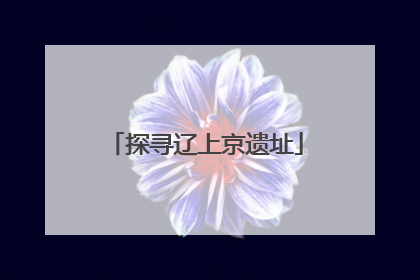 探寻辽上京遗址