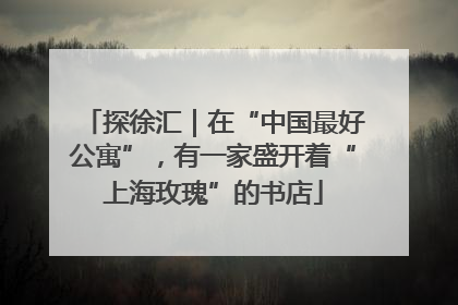 探徐汇｜在“中国最好公寓”，有一家盛开着“上海玫瑰”的书店