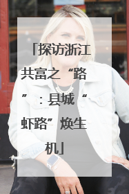探访浙江共富之“路”：县城“虾路”焕生机