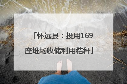 怀远县：投用169座堆场收储利用秸秆