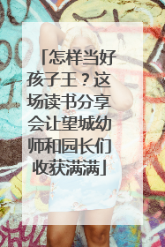 怎样当好孩子王？这场读书分享会让望城幼师和园长们收获满满