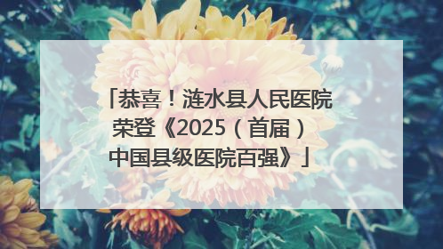 恭喜！涟水县人民医院荣登《2025（首届）中国县级医院百强》