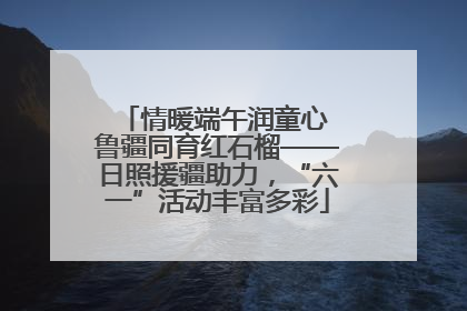 情暖端午润童心 鲁疆同育红石榴——日照援疆助力，“六一”活动丰富多彩