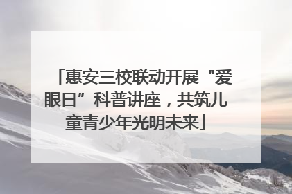 惠安三校联动开展“爱眼日”科普讲座，共筑儿童青少年光明未来