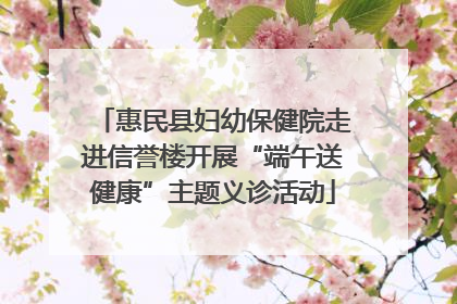惠民县妇幼保健院走进信誉楼开展“端午送健康”主题义诊活动