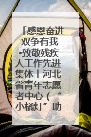 感恩奋进 双争有我•致敬残疾人工作先进集体丨河北省青年志愿者中心（“小橘灯”助残接力计划实施团队）：用温暖陪伴，守护特殊孩子成长