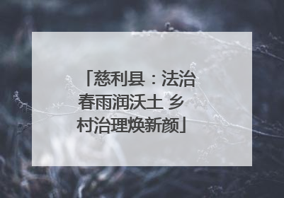 慈利县：法治春雨润沃土 乡村治理焕新颜