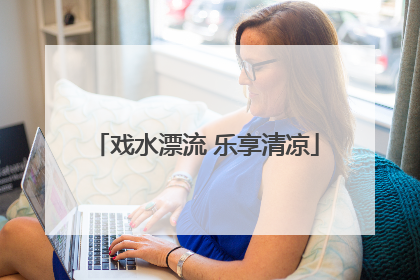 戏水漂流 乐享清凉