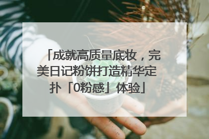 成就高质量底妆，完美日记粉饼打造精华定扑「0粉感」体验