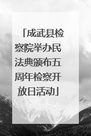 成武县检察院举办民法典颁布五周年检察开放日活动