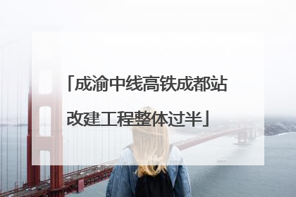 成渝中线高铁成都站改建工程整体过半