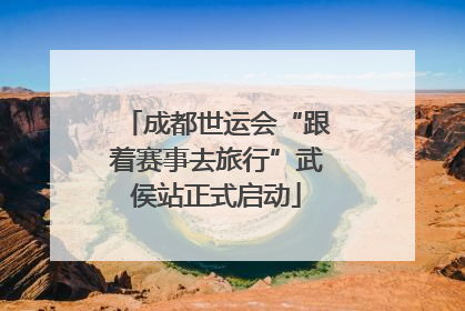 成都世运会“跟着赛事去旅行”武侯站正式启动