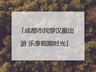 成都市民穿汉服出游 乐享假期时光