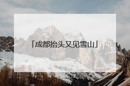 成都抬头又见雪山