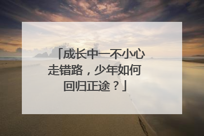 成长中一不小心走错路，少年如何回归正途？