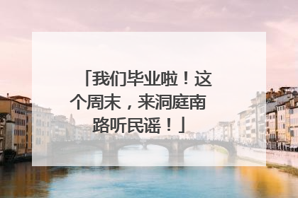 我们毕业啦！这个周末，来洞庭南路听民谣！