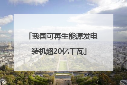 我国可再生能源发电装机超20亿千瓦