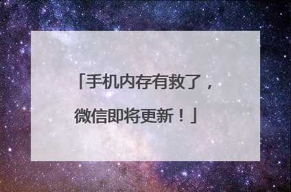 手机内存有救了，微信即将更新！