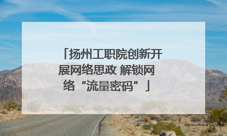 扬州工职院创新开展网络思政 解锁网络“流量密码”