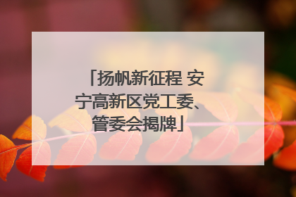 扬帆新征程 安宁高新区党工委、管委会揭牌