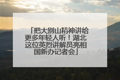 把大别山精神讲给更多年轻人听！湖北这位英烈讲解员亮相国新办记者会