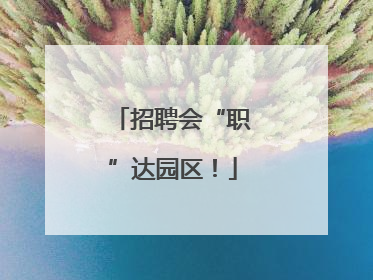 招聘会“职”达园区！