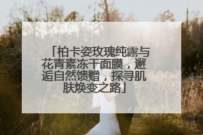 柏卡姿玫瑰纯露与花青素冻干面膜，邂逅自然馈赠，探寻肌肤焕变之路