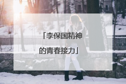 李保国精神的青春接力