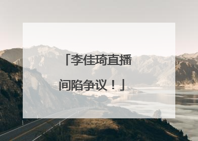 李佳琦直播间陷争议！
