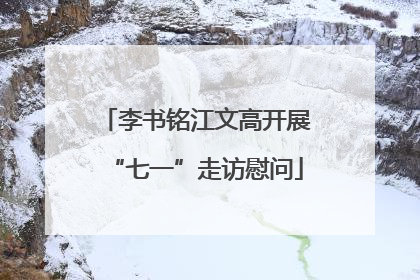 李书铭江文高开展“七一”走访慰问