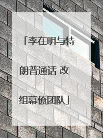 李在明与特朗普通话 改组幕僚团队