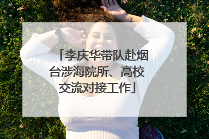 李庆华带队赴烟台涉海院所、高校交流对接工作
