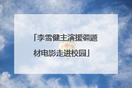 李雪健主演援疆题材电影走进校园