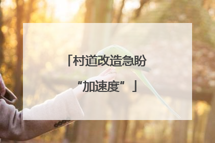 村道改造急盼“加速度”