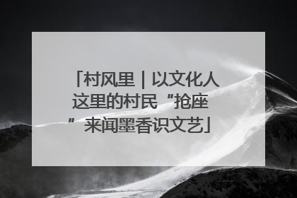 村风里｜以文化人 这里的村民“抢座”来闻墨香识文艺