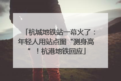 杭城地铁站一幕火了：年轻人用站点图“测身高”！杭港地铁回应