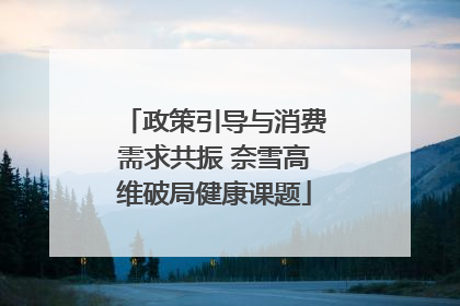 政策引导与消费需求共振 奈雪高维破局健康课题