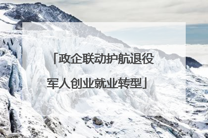 政企联动护航退役军人创业就业转型