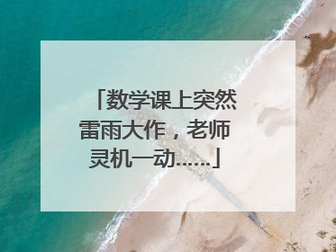 数学课上突然雷雨大作，老师灵机一动……