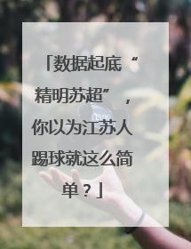 数据起底“精明苏超”，你以为江苏人踢球就这么简单？