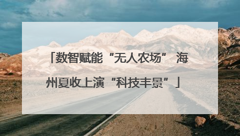 数智赋能“无人农场” 海州夏收上演“科技丰景”
