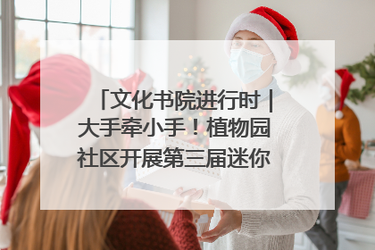 文化书院进行时｜大手牵小手！植物园社区开展第三届迷你马拉松活动