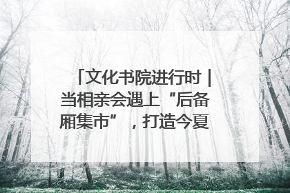 文化书院进行时｜当相亲会遇上“后备厢集市”，打造今夏独有的浪漫